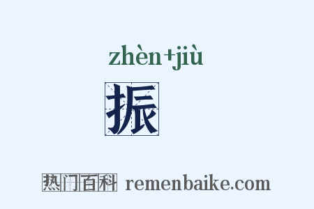 振捄是什么意思的图片